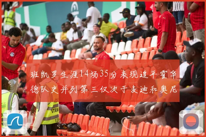 班凯罗生涯14场35分表现追平霍华德队史并列第三仅次于麦迪和奥尼尔