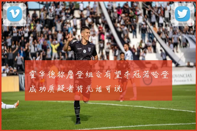 霍华德称詹登组合有望夺冠若哈登成功质疑者将无话可说