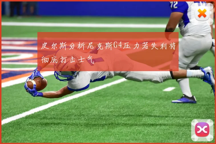 皮尔斯分析尼克斯G4压力若失利将彻底打击士气