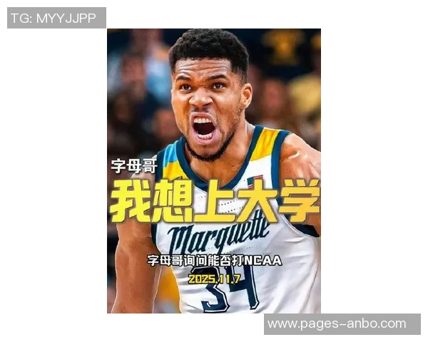 马奎特大学男篮发布创意P图热情邀请字母哥加盟球队 马奎特大学男篮发布创意P图热情邀请字母哥加盟球队